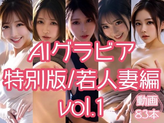 AIグラビア 特別版/若人妻編 VOL.1  エロ画像741873