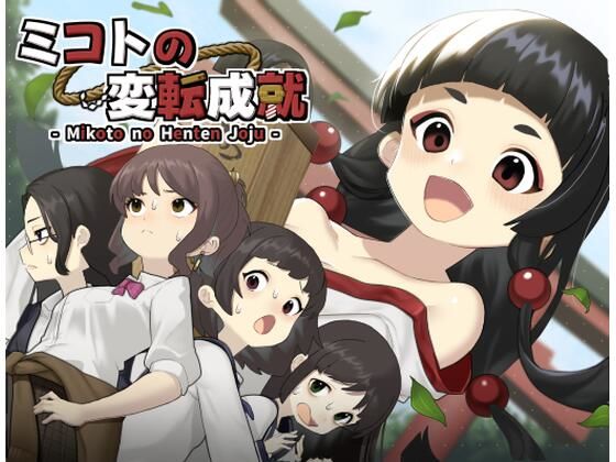 ミコトの変転成就  エロ画像741937