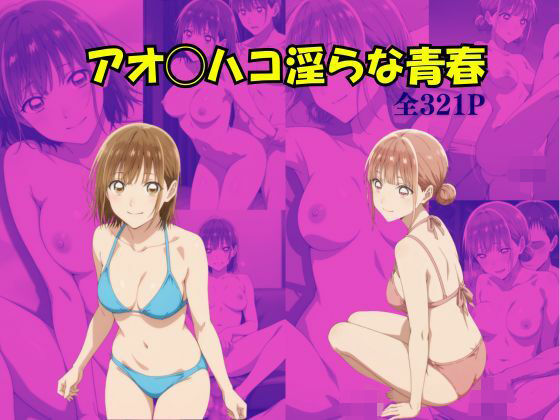 アオのハコ 淫らな青春  エロ画像741983