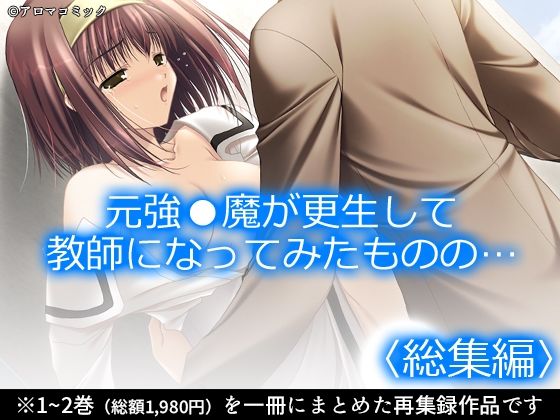 元強●魔が更生して教師になってみたものの…  ＜総集編＞  エロ画像741997