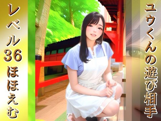 ユウくんの遊び相手  Lv36 ほほえむ  エロ画像742013