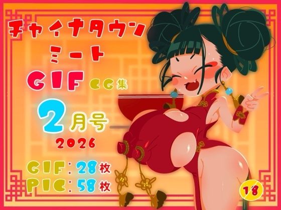 チャイナタウンミートgifCG集2026年2月号  エロ画像742058