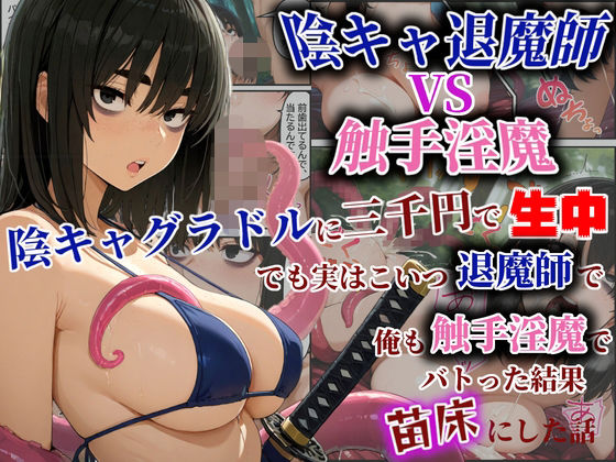 陰キャ退魔師VS触手淫魔！陰キャグラドルを三千円で生中！でも実はこいつ退魔師で！俺も触手淫魔で！バトった結果苗床にした話  エロ画像742067