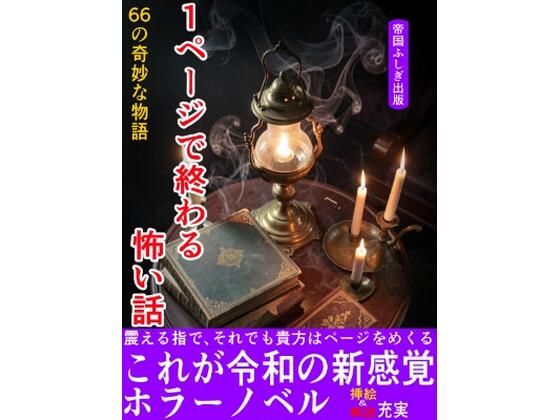 1ページで終わる怖い話〜66の奇妙な物語〜  エロ画像742116