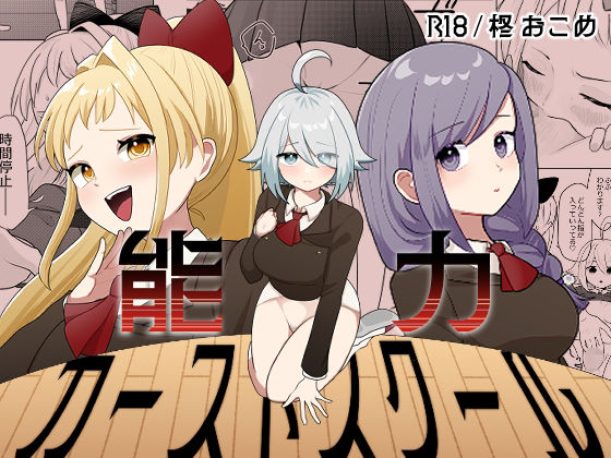 能力カーストスクール  エロ画像742117