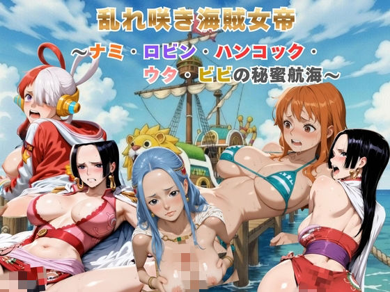 乱れ咲き海賊女帝 〜ナミ・ロビン・ハンコック・ウタ・ビビの秘蜜航海〜  【動画＆イラストセット】  エロ画像742134