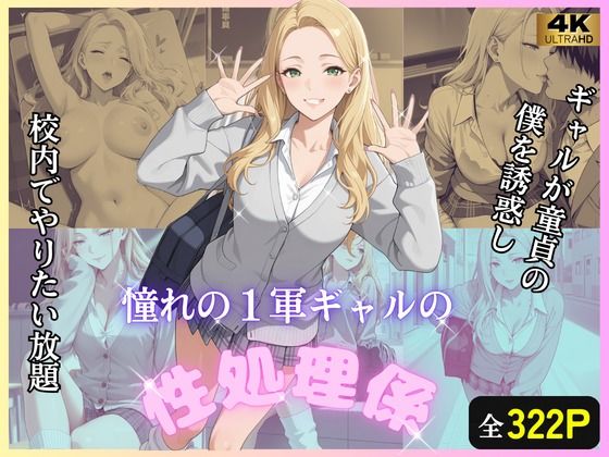 童貞の僕をギャルが誘惑し、校内でやりたい放題  エロ画像742214