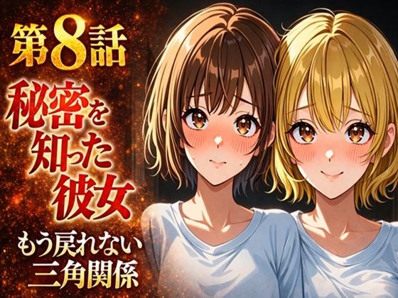 無防備すぎる同級生に、理性が追いつかなかった話 第8話「秘密を知った彼女」  エロ画像742289