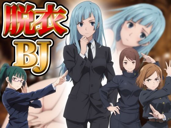 『21』目指して全てを脱がせ！脱衣ブラックジャック【呪術廻戦編】  エロ画像742454