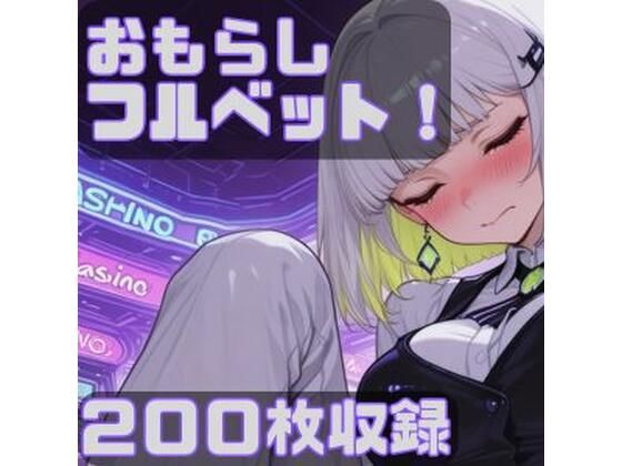 おもらしフルベット！  エロ画像742471