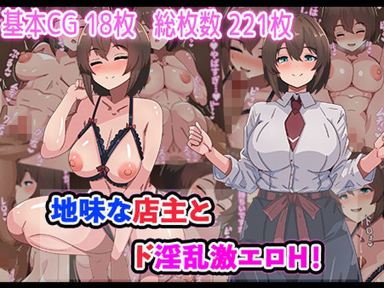 地味な店主とド淫乱激エロH！  エロ画像742606