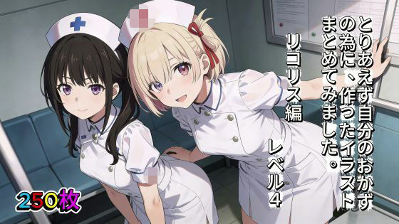 とりあえず自分のおかずの為に、作ったイラストまとめてみました。  リコリス編  レベル4  エロ画像742659