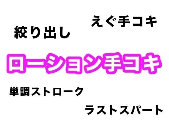【効果音・音素材】ローション手コキ【単調ストロークからラストの絞り出しまで】  エロ画像742674