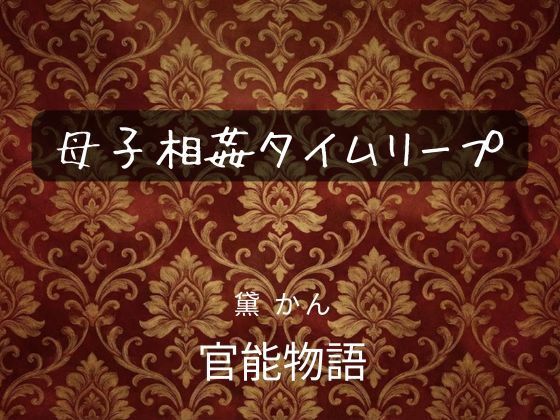 母子相姦タイムリープ  エロ画像742675