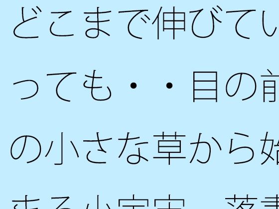 どこまで伸びていっても・・目の前の小さな草から始まる小宇宙  落書きノートに投影して・・  エロ画像742688
