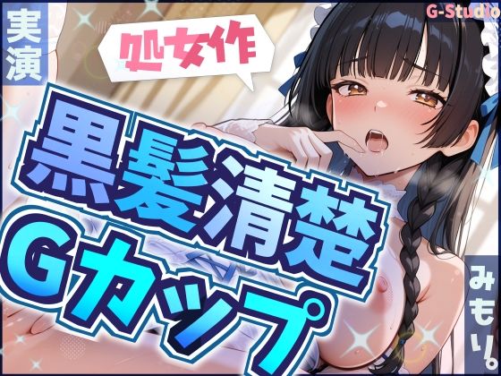 【処女作】赤裸々告白から始まる背徳実演【みもり。】  エロ画像742765