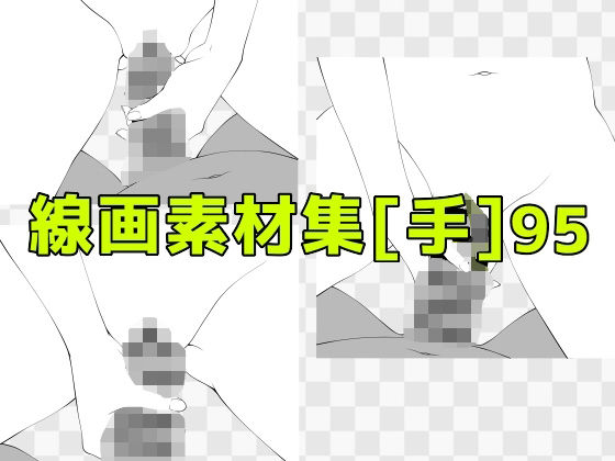 線画素材集［手］95  エロ画像742801