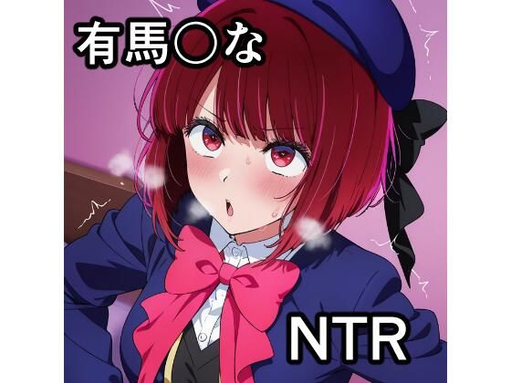 有馬〇な NTR CG集  エロ画像742809