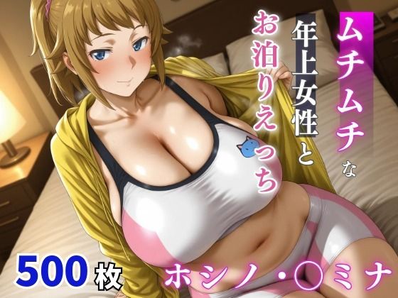 ホシノ・〇ミナ  ムチムチな年上女性とお泊りえっち  エロ画像742812