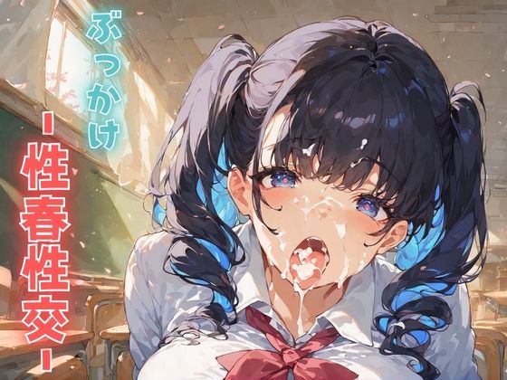 ぶっかけ -性春性交-  エロ画像742878