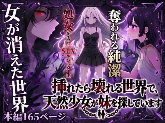 挿れたら壊れる世界で、天然少女が妹を探しています  エロ画像743108