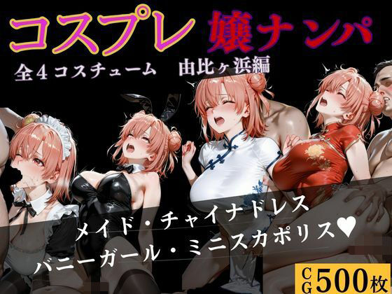 コスプレ嬢ナンパ  由比〇浜結衣編  エロ画像743180