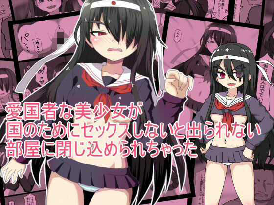 愛国者な美少女が 国のためにセックスしないと出られない 部屋に閉じ込められちゃった  エロ画像743340
