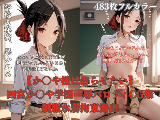 四宮か〇や学校で犯●れるCG総集編 制服凌●プール放尿トイレ拘束夜●い複数プレイ483枚  エロ画像743343
