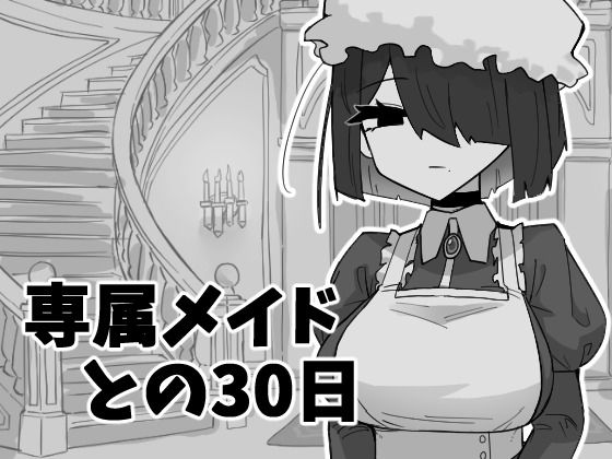 専属メイドとの30日間  エロ画像743346