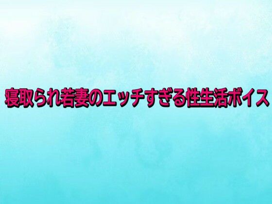寝取られ若妻のエッチすぎる性生活ボイス  エロ画像743401