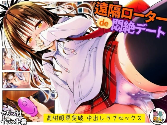 遠隔ローターで悶絶デート-美柑限界突破中出しラブセックス-To L○VEる  エロ画像743488