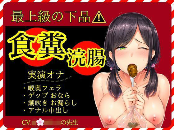 【スカトロ×実演オナ×最上級の下品】食糞！強●浣腸！お漏らしおなら★アナル挿入おねだり中出し★失神潮吹きオナ  エロ画像743523