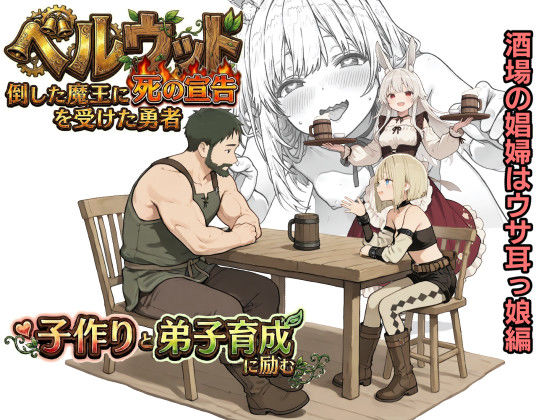 ベルウッド〜倒した魔王に死の宣告を受けた勇者、子作りと弟子育成に励む【酒場の娼婦はウサ耳っ娘編】  エロ画像743525