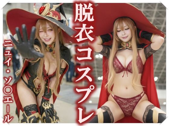 【脱衣コス】ニュイ・ソ〇エール/に〇さんじ 写真集 ＃2  エロ画像743544