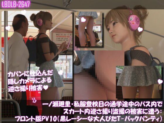 一ノ瀬廻里・私服登校日の通学途中のバス内でスカート内逆さ撮り盗撮の被害に遭う:フロント版PV10（黒レースのTバックパンティ）  エロ画像743585