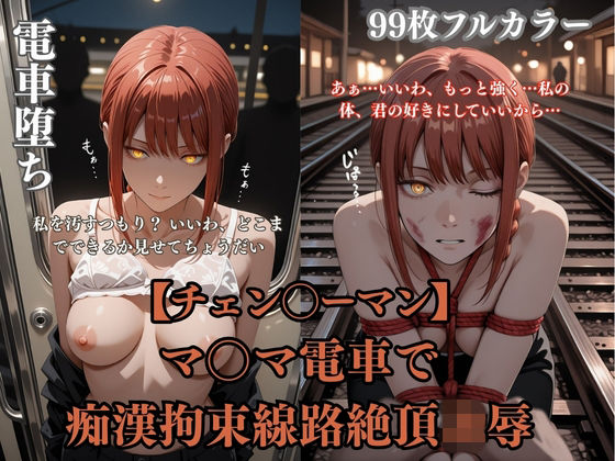チェン？？ーマンパロディマ？？マ電車凌●！痴●拘束線路絶頂ぶっかけ連続イキシチュエーションCG集99枚  エロ画像743594