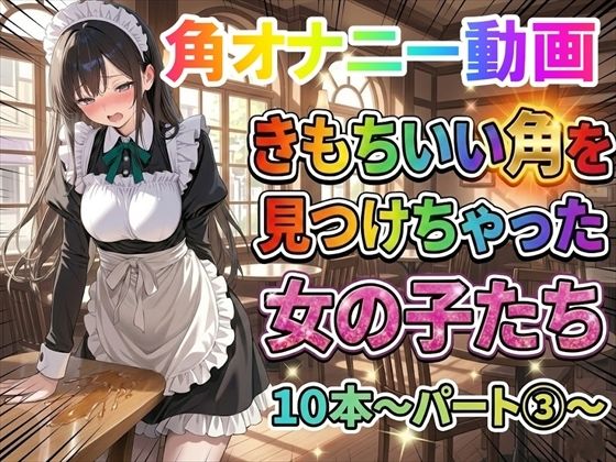 【角オナニー動画】きもちいい角を見つけちゃった女の子たち10本〜パート（3）〜  エロ画像743670