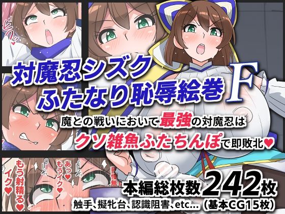 対魔忍シズクふたなり恥辱絵巻F  エロ画像743672