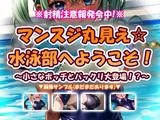 マンスジ丸見え☆水泳部へようこそ！  エロ画像743673