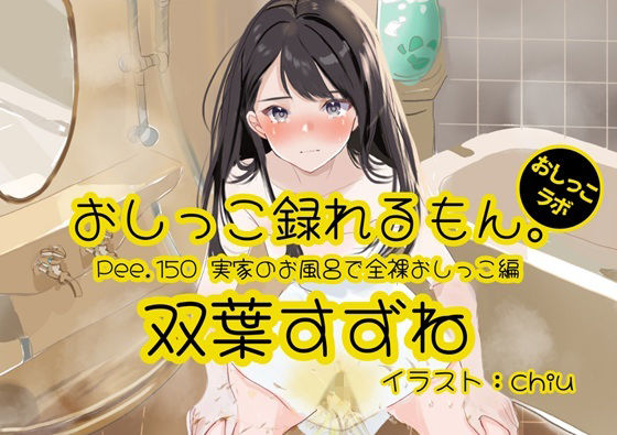 【おしっこ実演】Pee.150双葉すずねのおしっこ録れるもん。〜実家のお風呂で全裸おしっこ編〜  エロ画像743727