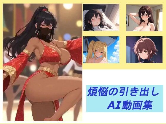 煩悩の引き出し  AI動画集  エロ画像743870