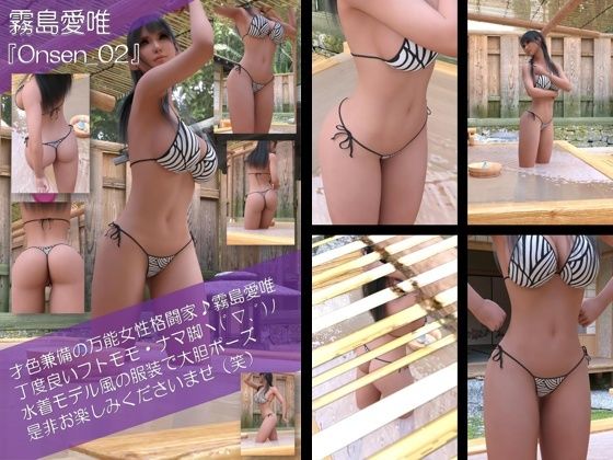 才色兼備の万能女性格闘家 霧島 愛唯の水着モデル風写真集Onsen_02  エロ画像743939