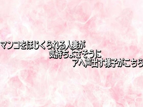 マンコをほじくられる人妻が気持ちよさそうにアへ声出す様子がこちら  エロ画像744031