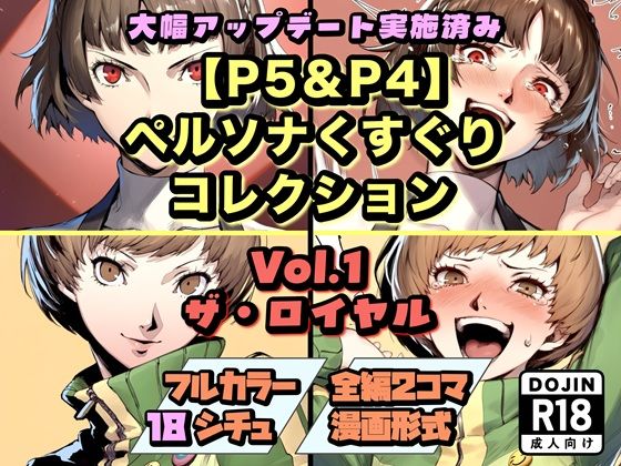 【P5＆P4】ペルソナくすぐりコレクション Vol.1:ザ・ロイヤル  エロ画像744156