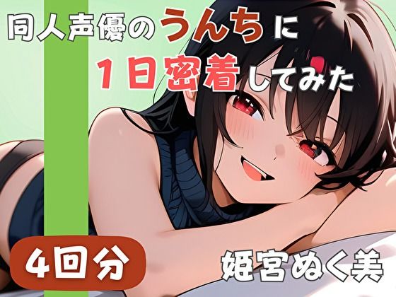【20代声優兼ライター】同人声優のうんちに一日密着してみた【姫宮ぬく美】  エロ画像744183