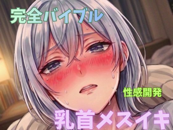 【無限メスイキ】乳首メスイキ 完全バイブル チクニー 性感開発 ブライアン式乳首メスイキ達成法  エロ画像744238