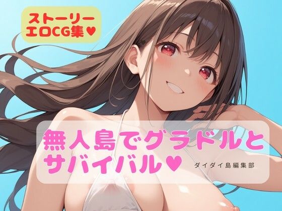 グラドルと無人島でサバイバル  エロ画像744318