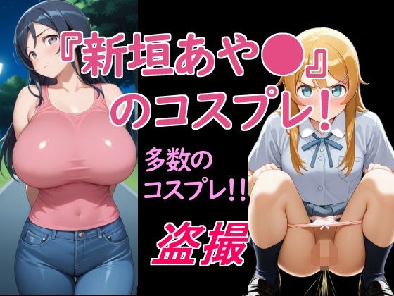 新垣あや〇のコスプレ！  エロ画像744341