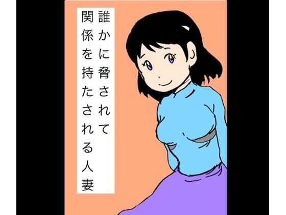 誰かに脅されて関係を持たされる人妻  エロ画像744490