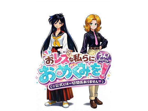 おレズな私らにおめぐみを！うん！あげりゅ（はーと）  エロ画像744501
